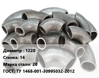 Отвод стальной 1220х14 Сталь: 20 ГОСТ: ТУ 1468-001-30995032-2012